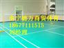 乐业羽毛球场厂家报价，乐业pvc球场生产供应
