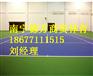 百色羽毛球场施工一流，百色pvc运动地胶造价