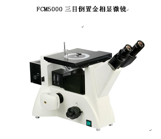 倒置金相显微镜FCM5100W济南峰志优质产品现货销售  济南倒置显微镜  济南金相显微镜