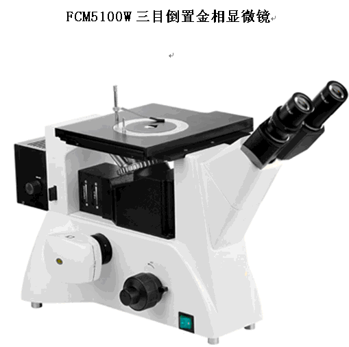 为迎合中秋济南峰志现货降价销售倒置金相显微镜FCM5100W  济南倒置显微镜  济南金相显微镜