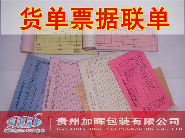 優(yōu)惠的收據(jù)-復(fù)寫聯(lián)單-送貨單-發(fā)貨聯(lián)單據(jù)印刷，哪里能買到劃算