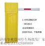高唐车牌识别收费系统，阳谷智能道闸价格