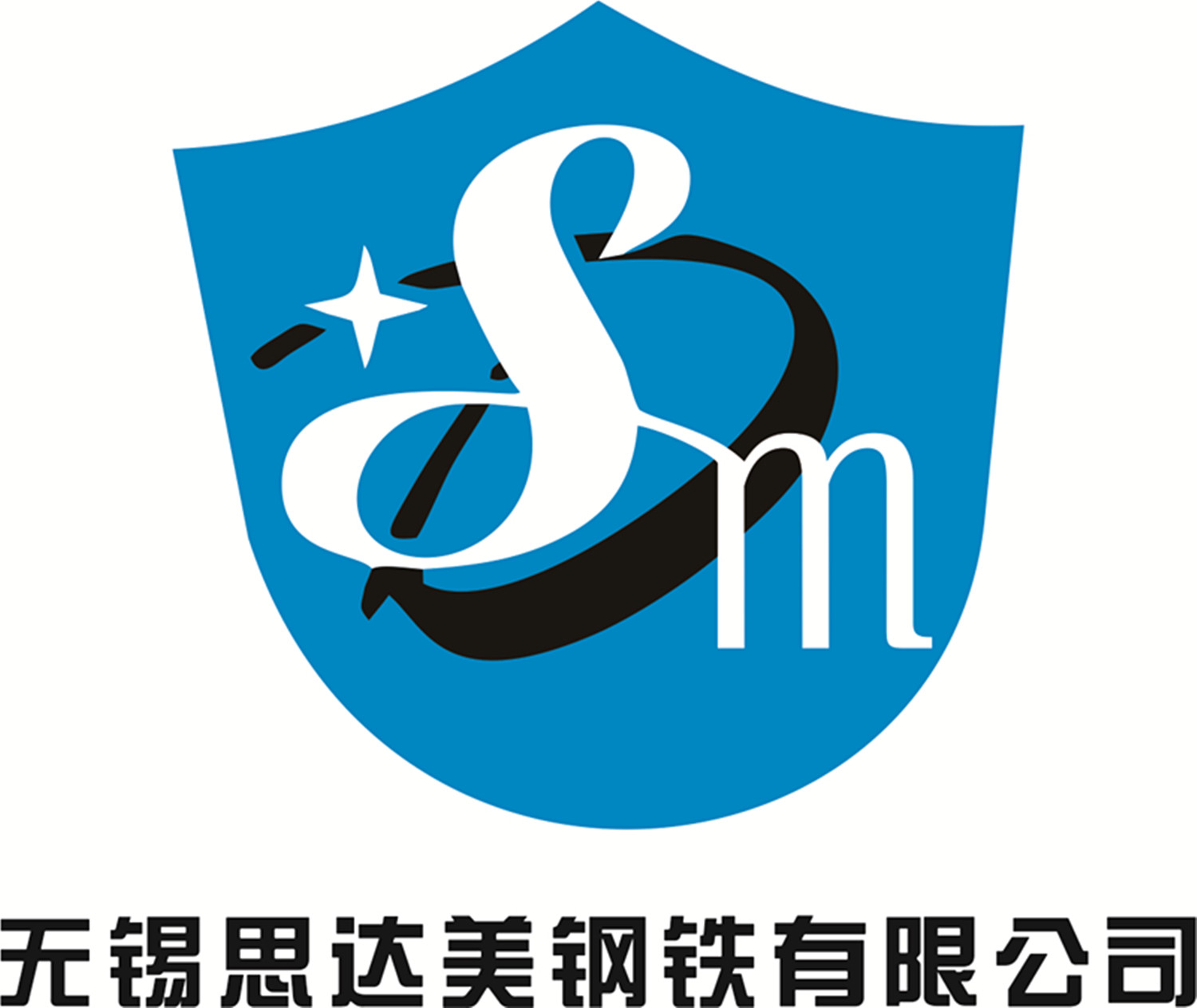 无锡思达美钢铁有限公司