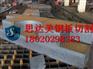 钢板切割，钢板价格优惠【思达美钢铁】切割下料