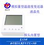 厂家直销 86盒温湿度模拟量型变送器
