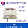 厂家直销 数码管显示模拟量型温湿度变送器