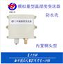 厂家直销 防水壳温湿度模拟量型变送器