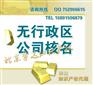 总局核名公司名字核准 核名核名