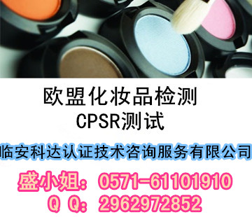 化妆品出口欧洲国家需要什么测试/CPSR全套测试怎么做&nbsp;&nbsp;出口欧洲CPSR&nbsp;&nbsp;CPSR检测费用&nbsp;&nbsp;CPSR哪里做