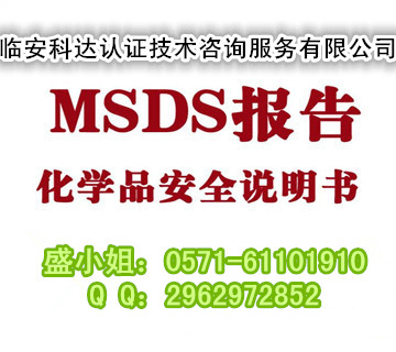 舟山运输危险化学品SDS哪里办理/船公司SDS哪里做&nbsp;&nbsp;危险品SDS&nbsp;&nbsp;船公司SDS报告