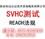 毛毡REACH SVHC测试哪里能做？SVHC测试标准是什么