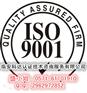 浙江地区ISO9001管理体系认证找哪家公司做比较好？