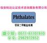 欧盟标准的邻苯测试哪里做最权威？大概费用要多少？