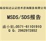 各个标准的SDS报告小语种翻译哪里能做？要多少钱？
