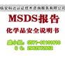 天津危险化学品MSDS报告编写|化学品安全说明书翻译