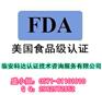 美国市场规定的FDA测试哪里做最权威？FDA测试周期要多久？