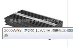 2000W修正逆变器 12V/24V 冲击功率4000W逆变  车载逆变器  修正波