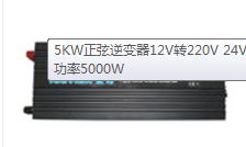 5KW正弦逆变器12V转220V 24V转220V 48V转  车载逆变器  太阳能逆变器