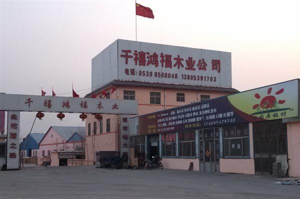临沂千禧鸿福木业有限公司