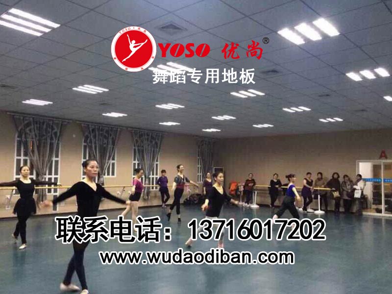 微劃痕舞蹈地板報價 無劃痕舞蹈地板  好的舞蹈地板