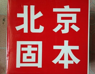 供应北京固本合金丝 固本科技  北京固本焊丝  药芯焊丝&nbsp;&nbsp;耐磨药芯焊丝&nbsp;&nbsp;耐磨焊丝&nbsp;&nbsp;堆焊焊丝