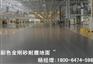 德州销售金刚砂地面材料的大公司