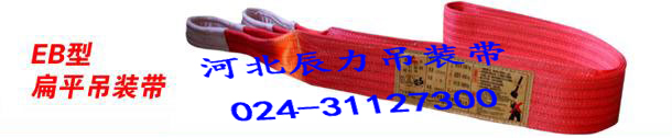 辰力扁平起重吊裝帶