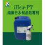 供应竹木家具防霉抗菌剂iHeir-PT