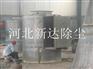 山西旋风式除尘器新达厂家直供