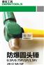 防爆圆头锤/奶头锤/德安工具/安防牌