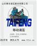 专业做移动液压   移动液压价格合理