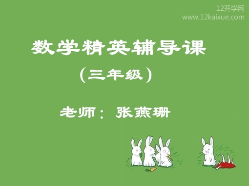 12开学网/深圳三年级数学精英培训班课程  三年级数学培训