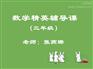 12开学网/深圳三年级数学精英培训班课程