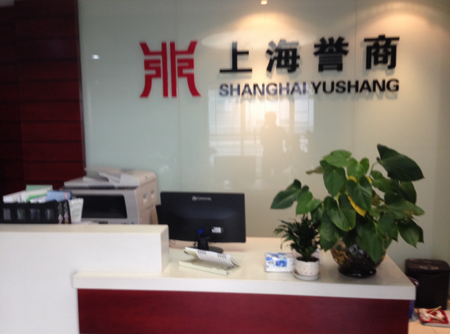 上海誉商商务咨询有限公司