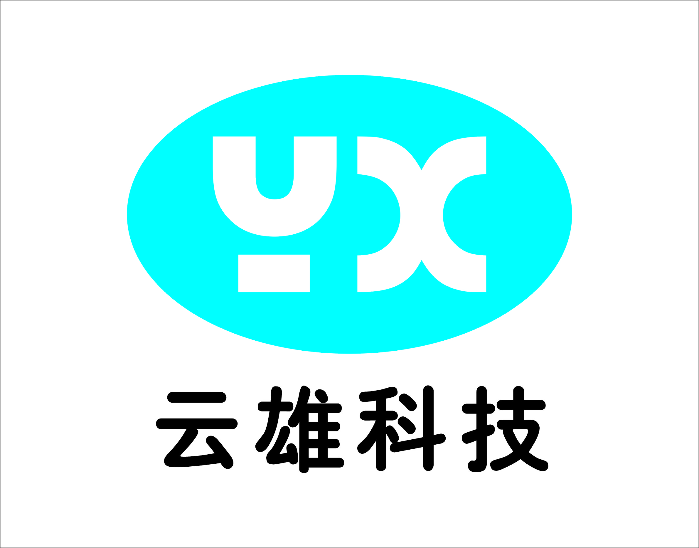 成都云雄科技有限公司