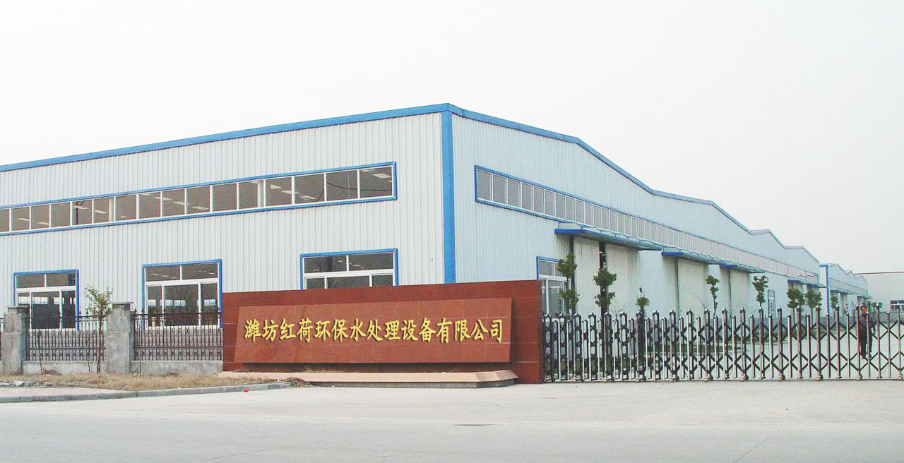 潍坊红荷环保水处理设备有限公司