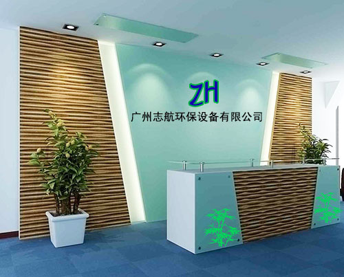广州志航环保设备有限公司