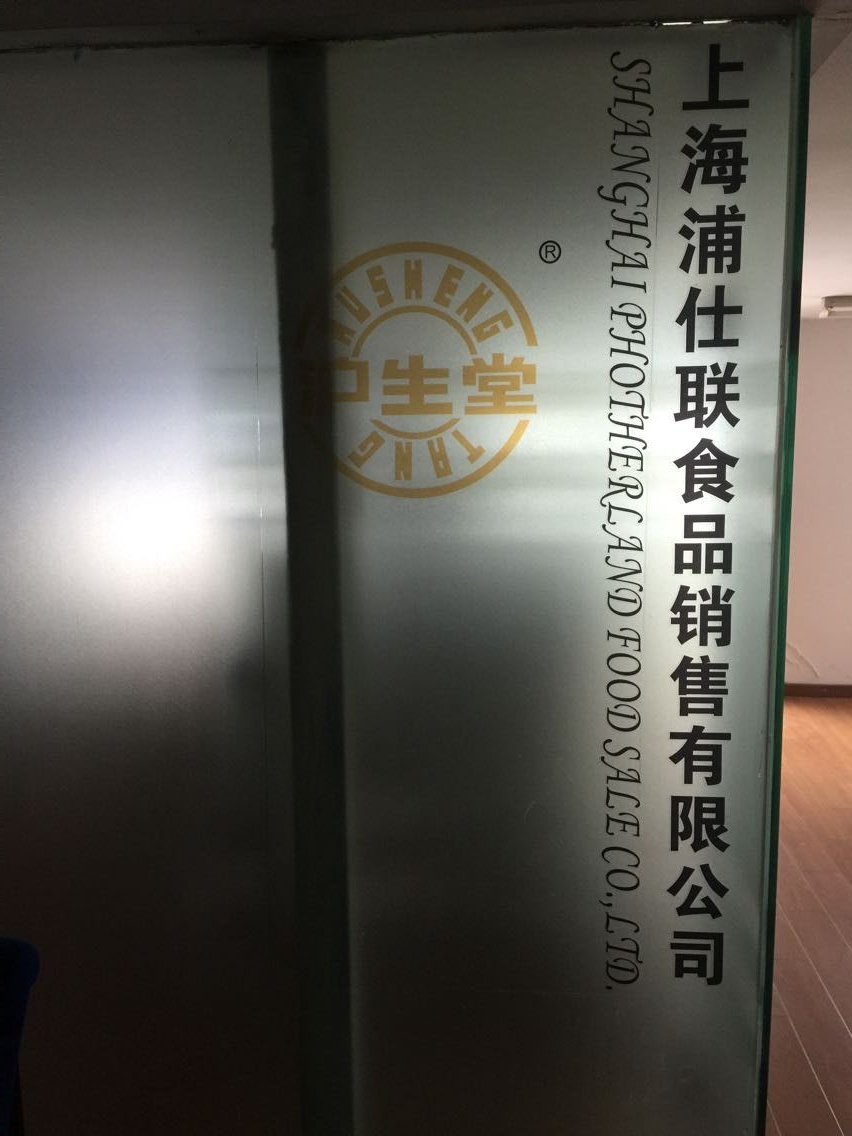 上海浦仕联食品销售有限公司