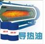 合格的导热油厂家推荐：湖北导热油价格