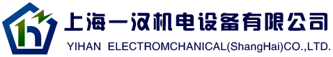 上海一汉机电设备有限公司
