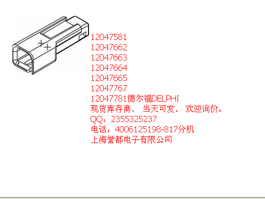 12047581 德尔福DELPHI现货库存商  12047662  12047767