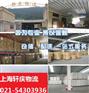 上海到阿克苏地区拜城县物流托运〖精品专线〗