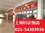 上海奉贤区到商洛地区洛南县物流专线