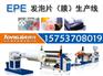 EPE珍珠棉生产线_包装行业最具市场潜力的投资项目