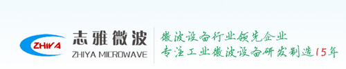 广州志雅工业用微波设备有限公司