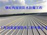 钢结构屋面防水补漏防腐翻新加固工程固蓝建筑