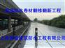混凝土屋面防水补漏翻修翻新工程公司固蓝防水补漏