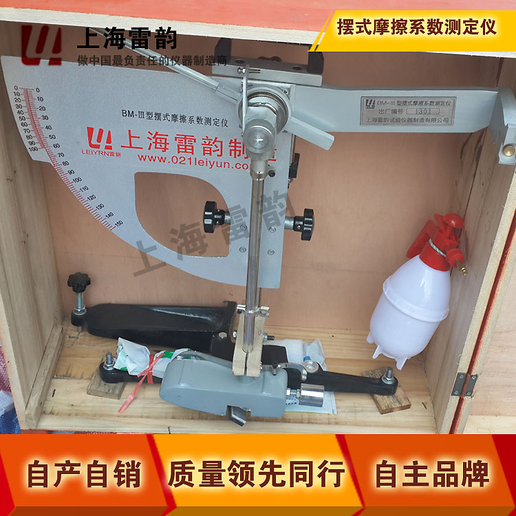 摆式仪、BM-III型摆式摩擦系数测定仪