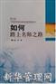 如何踏上名师之路(15DVD+2本书)
