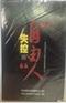 失控的自由人 反腐倡廉警示廉政教育专题片(1DVD)